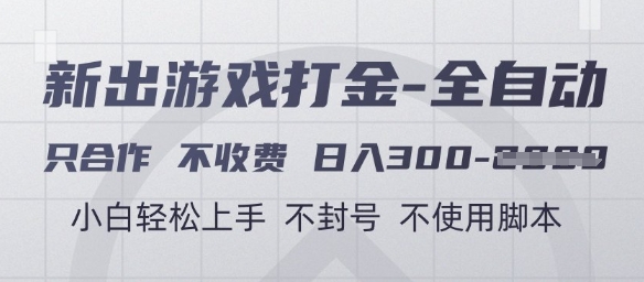 游戏打金全自动，只合作不收费，日入3张+，小白轻松上手，不封号不使用脚本【揭秘】-hcnxn