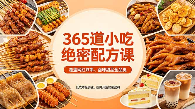 365道小吃绝密配方课：覆盖网红炸串、卤味甜品全品类，低成本轻创业，摆摊开店快速盈利-hcnxn