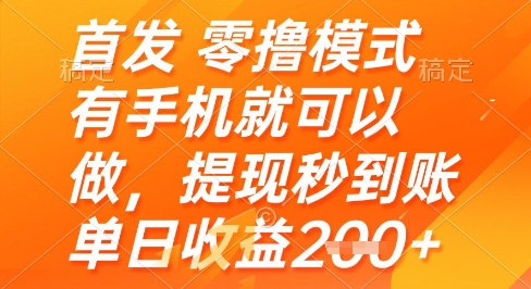 首发零撸模式，有手机就可以做，提现秒到账单日收益2张+【揭秘】-hcnxn