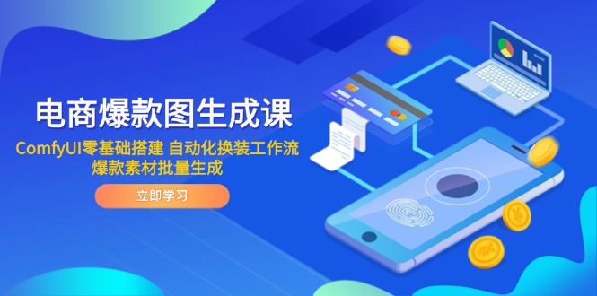 电商爆款图生成课 ComfyUI零基础搭建 自动化换装工作流 爆款素材批量生成-hcnxn