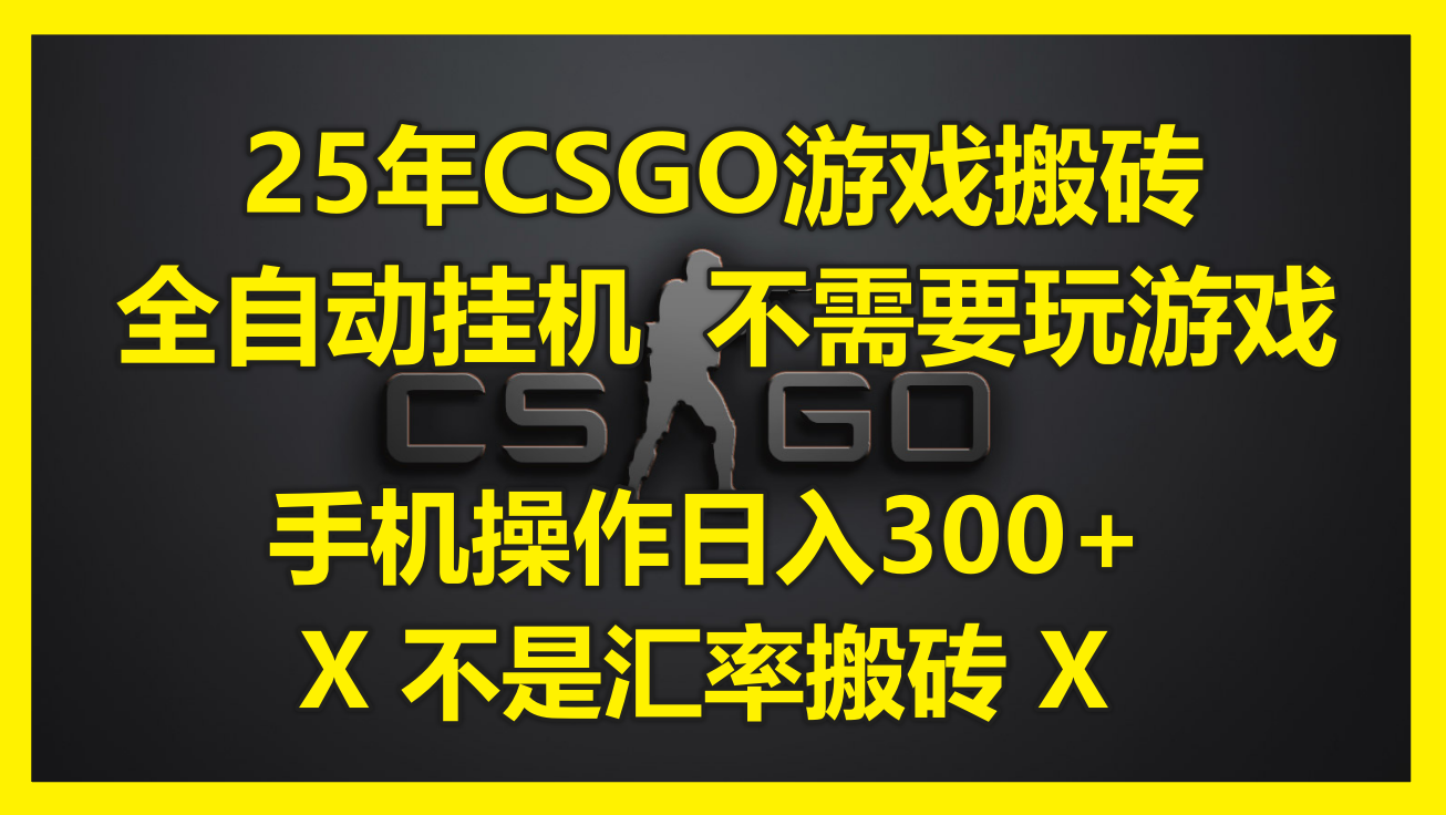 25年CSGO游戏搬砖，全自动挂机，不需要玩游戏，手机操作日入300+。(不...-hcnxn