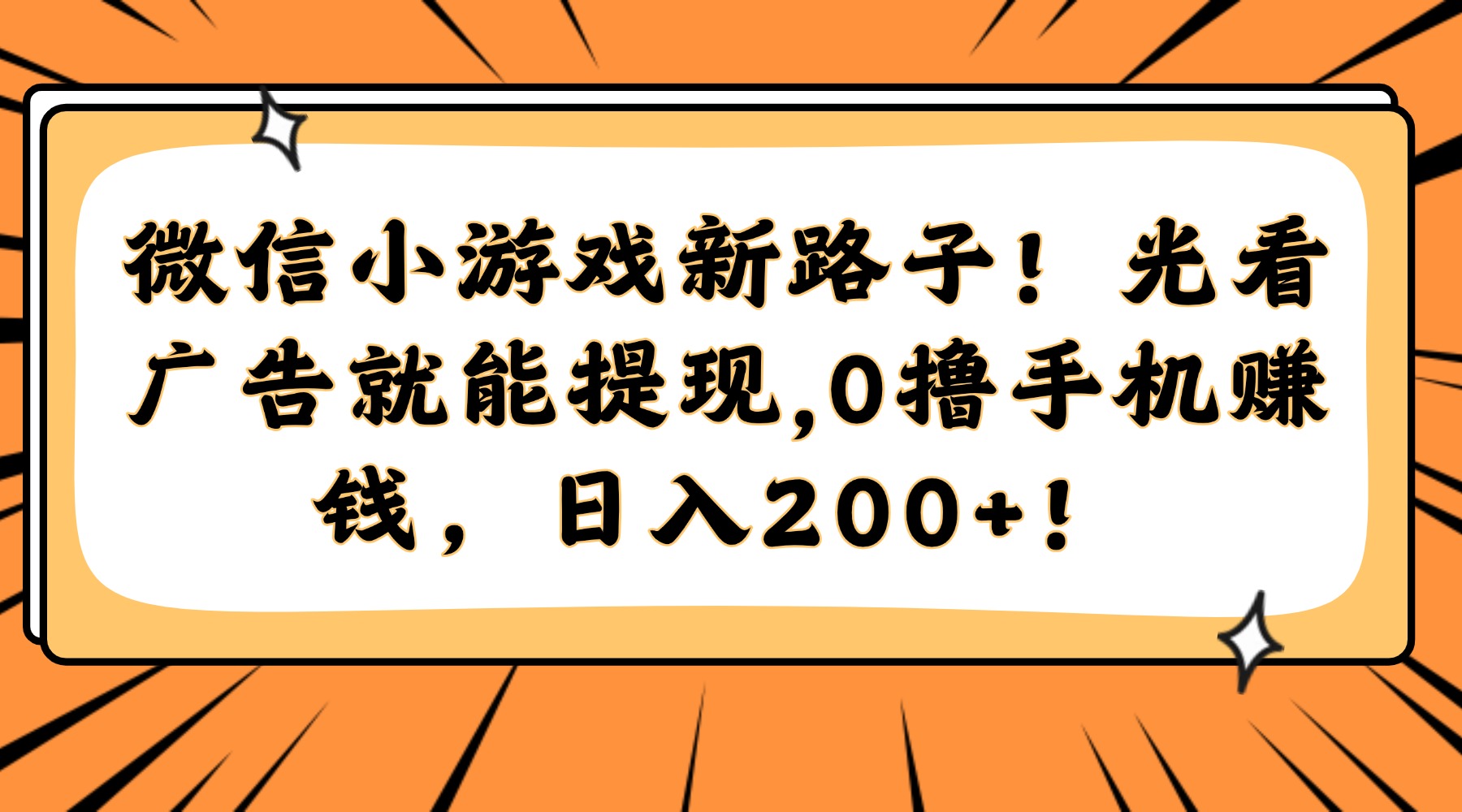 微信小游戏新路子！光看广告就能提现，0撸手机赚钱，日入200+！-hcnxn