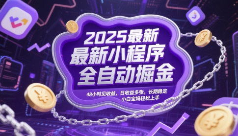 2025最新小程序全自动掘金，48小时见收益，日收益多张，长期稳定，小白宝妈轻松上手【揭秘】-hcnxn