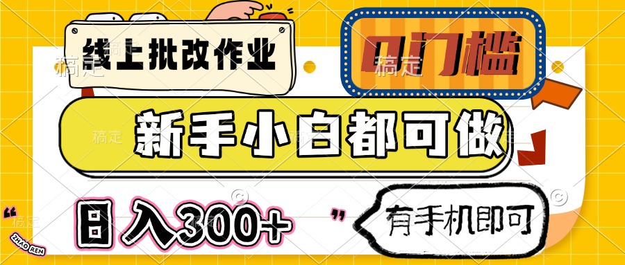 线上批改作业 0门槛 新手小白都可做 日入300+ 有手机即可-hcnxn