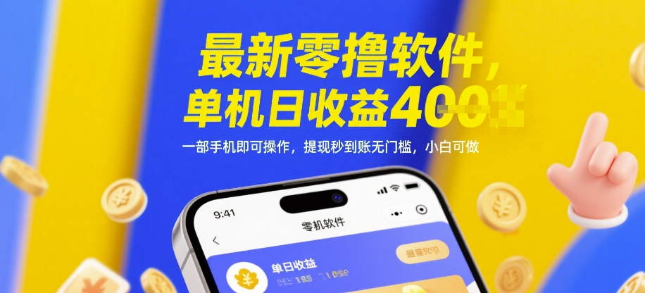 最新零撸软件，单机日收益4张，一部手机即可操作，提现秒到账无门槛，小白可做【揭秘】-hcnxn