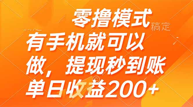 零撸模式 有手机就可以做，提现秒到账单日收益200+-hcnxn