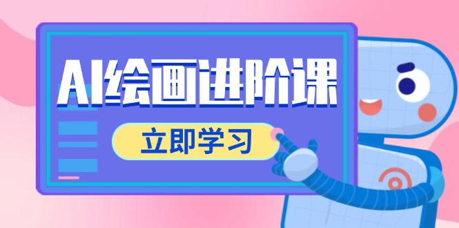 AI绘画进阶课，涵盖电商摄影等多领域，PS操作与AI工具使用全面教学-hcnxn