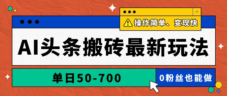 AI头条搬砖最新玩法，单日50-700，AI写文章，操作简单，变现快-hcnxn