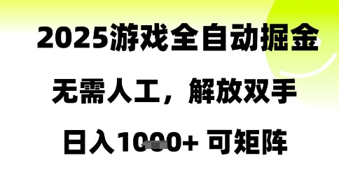 2025游戏全自动掘金，无需人工，解放双手日入1k+可矩阵【揭秘】-hcnxn