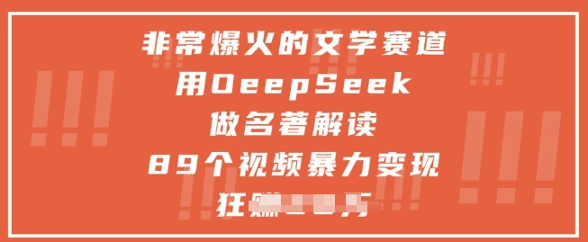 非常爆火的文学赛道，用deepseek做名著解读 ，89个视频暴力变现1w+-hcnxn