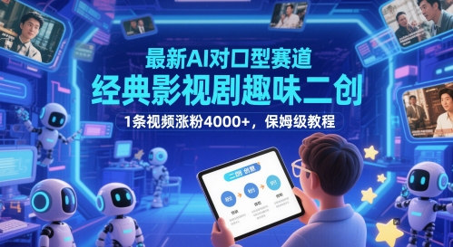 最新AI对口型赛道，经典影视剧趣味二创，1条视频涨粉4000+，保姆级教程-hcnxn