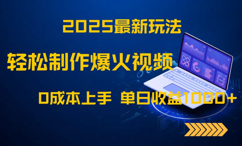 2025最新玩法！轻松制作爆火视频，0成本上手，单日收益1000+-hcnxn