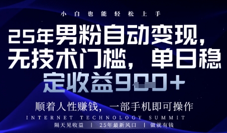 顺着人性挣钱，男粉全自动变现，保底日入9张+【揭秘】-hcnxn
