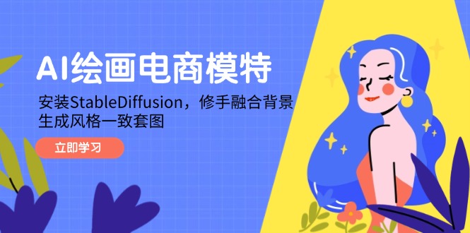 AI绘画电商模特，安装StableDiffusion，修手融合背景，生成风格一致套图-hcnxn