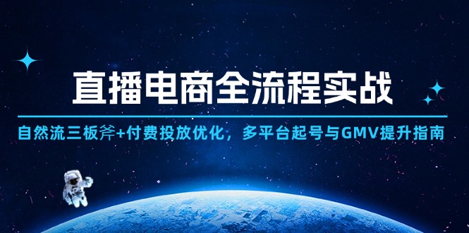 直播电商全流程实战：自然流三板斧+付费投放优化,多平台起号与GMV提升指南-hcnxn