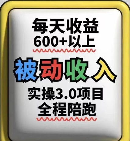 被动收入实操3.0项目，每天收益6张+以上，能长期操作-hcnxn