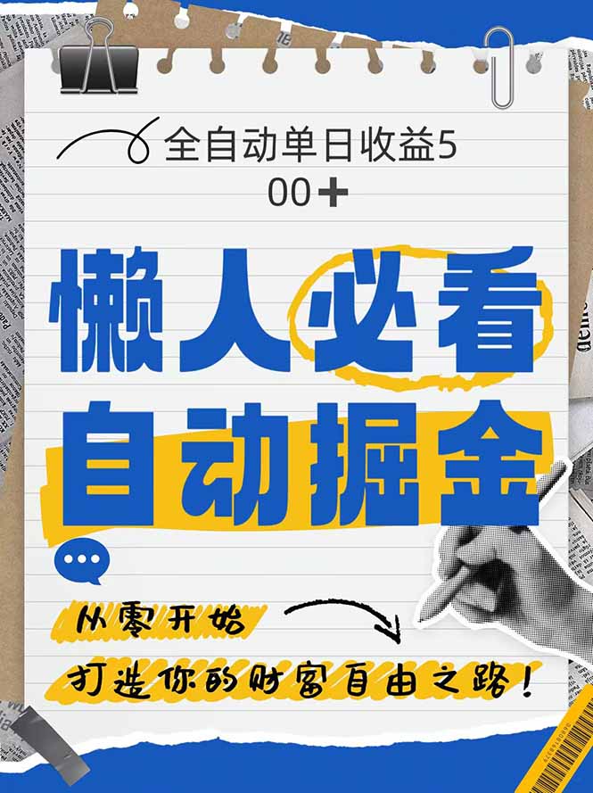 全网各大平台暴力掘金，通过独家自研软件单日疯狂捞金500+，纯小白10...-hcnxn