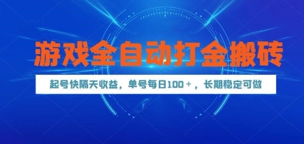 游戏全自动打金搬砖，起号快隔天收益，单号每天100+，长期稳定可做【揭秘】-hcnxn