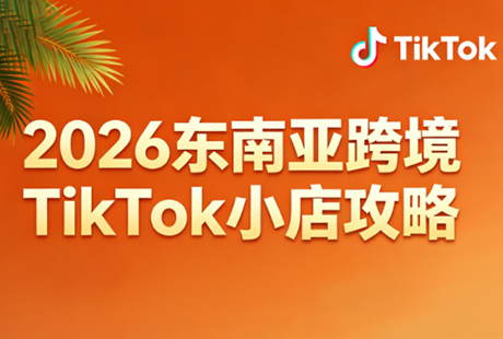 2026东南亚跨境TikTok小店攻略(更新4月)-hcnxn