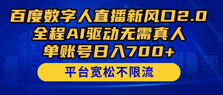 百度数字人直播新风口2.0来了！全程AI驱动无需真人，单账号日入700+，...-hcnxn