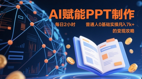 AI赋能PPT制作，每日2小时，普通人0基础实操月入7k+ 的变现攻略-hcnxn