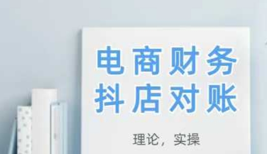 2025抖店对账，从理论到实操，学完即用-hcnxn