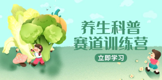 养生科普赛道训练营，AI矩阵+爆款标题+插画教学，2月3万粉接广1800/条-hcnxn