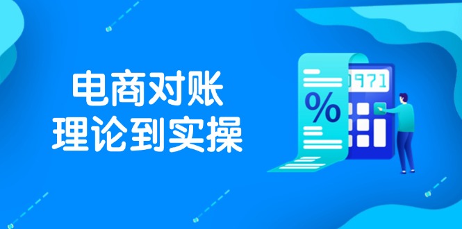 抖店电商对账理论到实操，包括订单、售后、资金流水处理，数据导出路径等-hcnxn