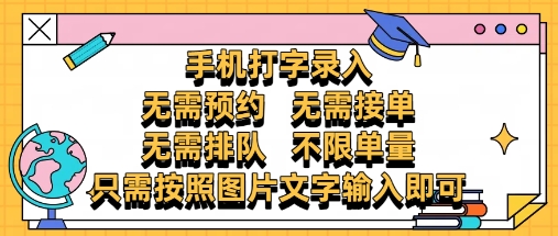 纯手机打字录入，不需要预约 、不需要接单、不需要排队 、项目不限量，零门槛，操作简单方便收入无上限【揭秘】-hcnxn