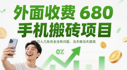 外面收费680手机搬砖项目，日入几张完全没有问题，当天做当天提现-hcnxn