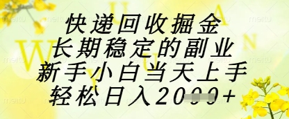 快递回收掘金项目，长期稳定的副业，新手小白当天上手，轻松日入1k+【揭秘】-hcnxn