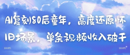 AI复刻80后童年，高度还原怀旧场景，单条视频收入几张-hcnxn