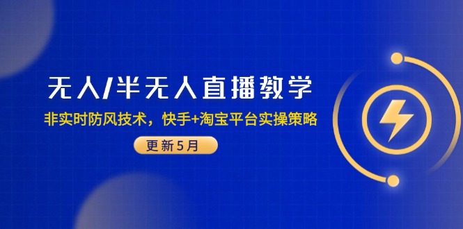 无人/半无人直播教学：非实时防风技术，快手+淘宝平台实操策略(更新5月-hcnxn