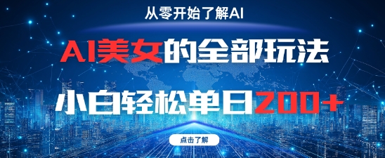 AI美女的全部玩法0基础小白轻松单日2张+-hcnxn