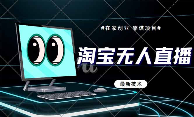 淘宝无人直播带货9.0，最新技术，不违规，不封号，当天播，当天见收益...-hcnxn