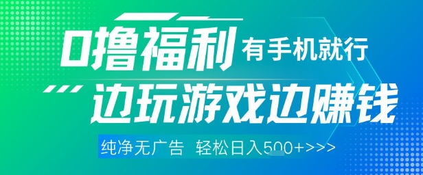 全网首发，0撸福利，有手就行随时随地做 纯净无广告，边玩游戏边挣钱，轻松日入5张+【揭秘】-hcnxn