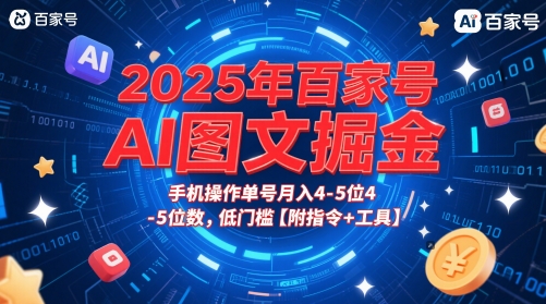 2025年百家号AI图文掘金，手机操作单号月入4-5位数，低门槛【附指令+工具】-hcnxn
