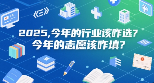 付费文章：2025，今年的行业该咋选？今年的志愿该咋填？-hcnxn