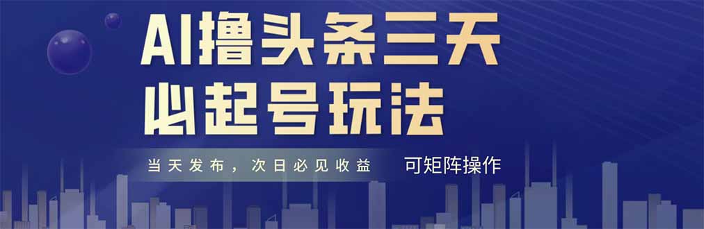 AI撸头条三天必起号，纯原创情感故事，每天搬砖十分钟，小白复制粘贴月...-hcnxn