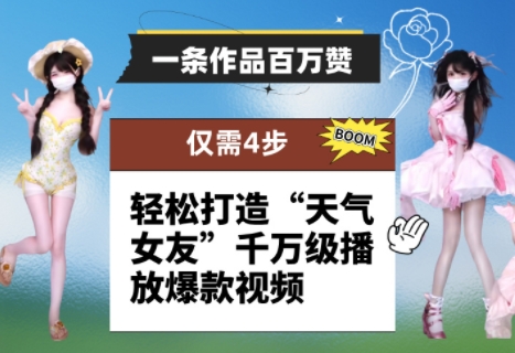 一条作品百万赞！ 只需4步，轻松打造“天气女友”千万级播放爆款视频-hcnxn