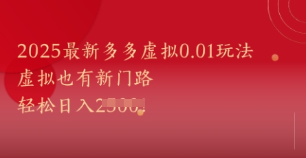 2025最新多多虚拟0.01玩法！虚拟也有新世界，轻松日入1k+-hcnxn