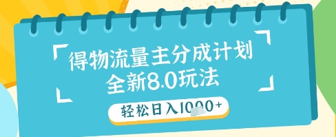 最新得物流量主分成计划，独家原创玩法，轻松日入1k+【揭秘】-hcnxn