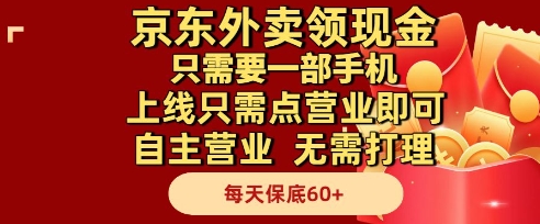 京东外卖领现金，只需要1部手机，上线只需点营业即可自主营业，无需打理，每天保底60+【揭秘】-hcnxn