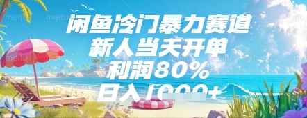 闲鱼冷门暴力赛道，新人当天开单，利润80%，日入几张，长期可做【揭秘】-hcnxn