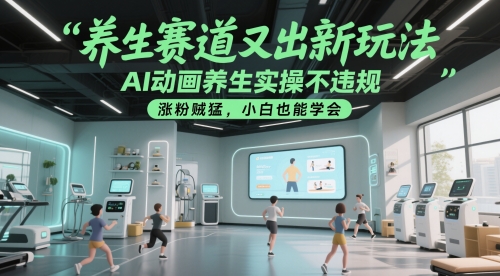 养生赛道又出新玩法，AI动画养生实操不违规，涨粉贼猛，小白也能学会-hcnxn