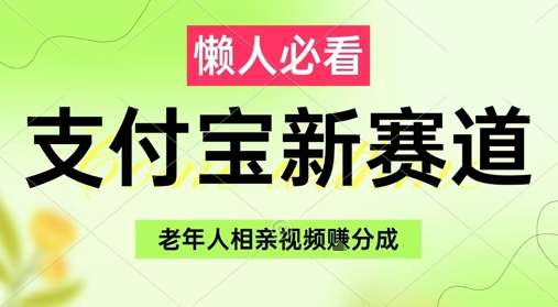 支付宝新赛道，利用老年人相亲视频，挣分成收益，轻松月入过W，操作简单-hcnxn
