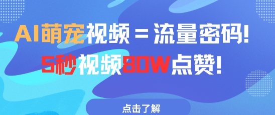 AI萌宠视频=流量密码5秒视频80w点赞-hcnxn