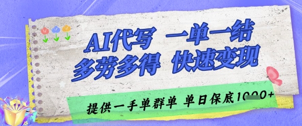AI代写接单，一单一结多劳多得，当天做当天见收益，单子接不完，日入多张【揭秘】-hcnxn