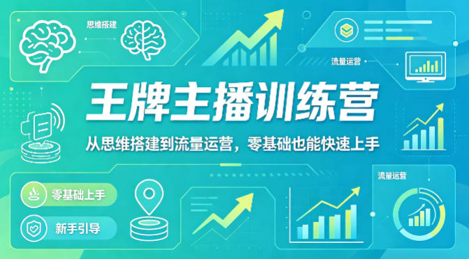 抖音王牌主播训练营，从思维搭建到流量运营，零基础也能快速上手-hcnxn