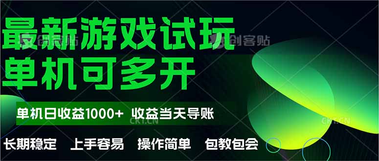最新全自动游戏试玩  操作简单，单机当天收益1000+，收益无上限，可矩...-hcnxn